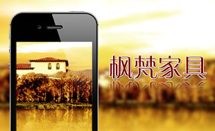 廣州楓梵家具有限公司