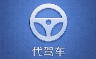 代駕車_叫車服務移動APP解決方案