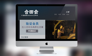 合田會高端商務(wù)社區(qū)網(wǎng)站設(shè)計(jì)