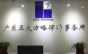 廣東正大方略律師事務所